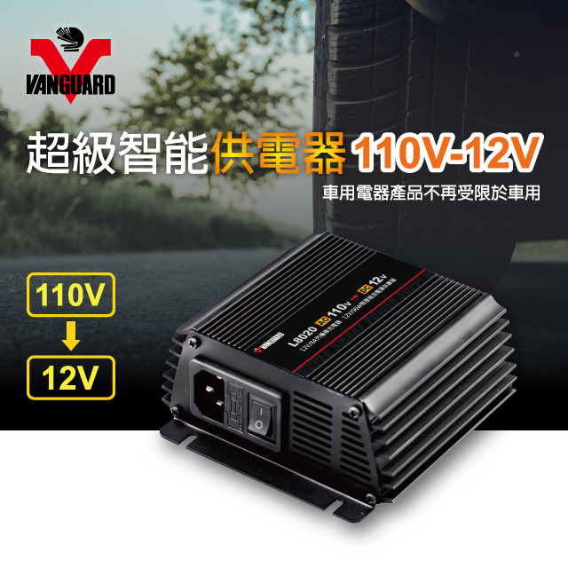 VANGUARD 超級智能供電器 110V-12V  車用電器產品不再受限於車用 台灣設計製造