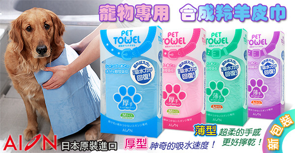 AION 寵物專用合成羚羊皮巾 PVA材質 日本原裝進口 手感柔軟 材質親膚 吸水力強 毛孩洗澡毛巾