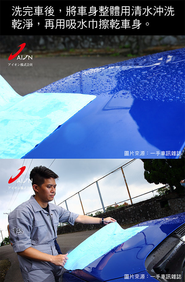 日本AION合成羚羊皮巾PVA吸水巾洗車步驟